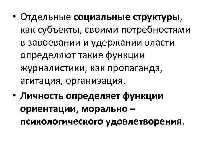  • Отдельные социальные структуры, как субъекты, своими потребностями в завоевании и удержании власти