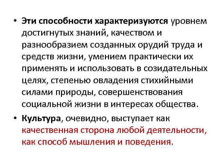  • Эти способности характеризуются уровнем достигнутых знаний, качеством и разнообразием созданных орудий труда