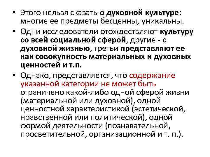  • Этого нельзя сказать о духовной культуре: многие ее предметы бесценны, уникальны. •