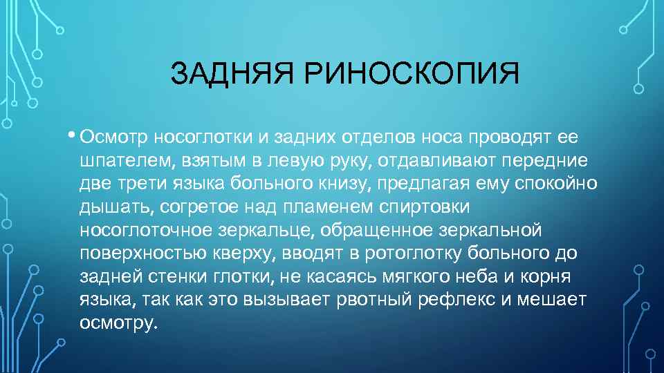 ЗАДНЯЯ РИНОСКОПИЯ • Осмотр носоглотки и задних отделов носа проводят ее шпателем, взятым в