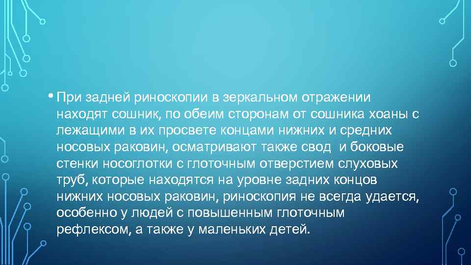  • При задней риноскопии в зеркальном отражении находят сошник, по обеим сторонам от