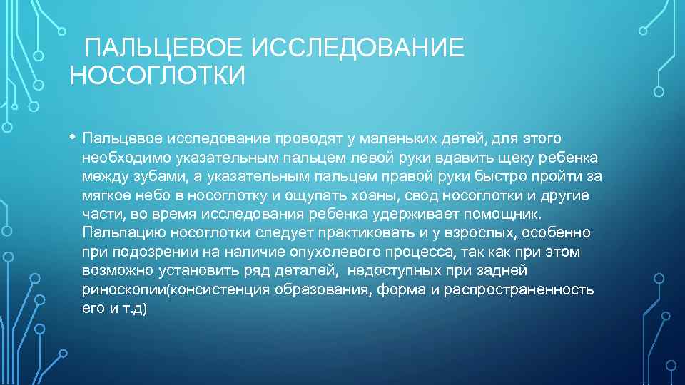 ПАЛЬЦЕВОЕ ИССЛЕДОВАНИЕ НОСОГЛОТКИ • Пальцевое исследование проводят у маленьких детей, для этого необходимо указательным