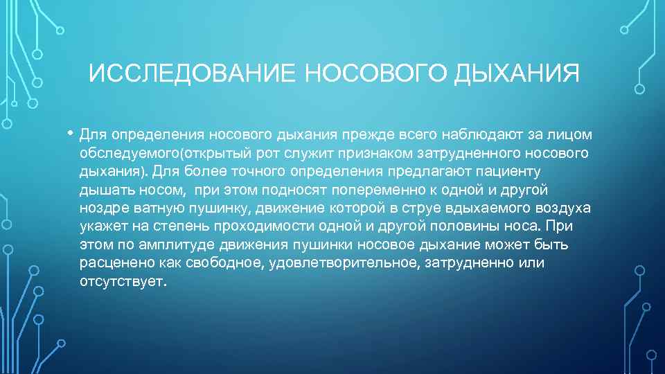 ИССЛЕДОВАНИЕ НОСОВОГО ДЫХАНИЯ • Для определения носового дыхания прежде всего наблюдают за лицом обследуемого(открытый