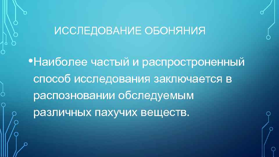 ИССЛЕДОВАНИЕ ОБОНЯНИЯ • Наиболее частый и распростроненный способ исследования заключается в распозновании обследуемым различных