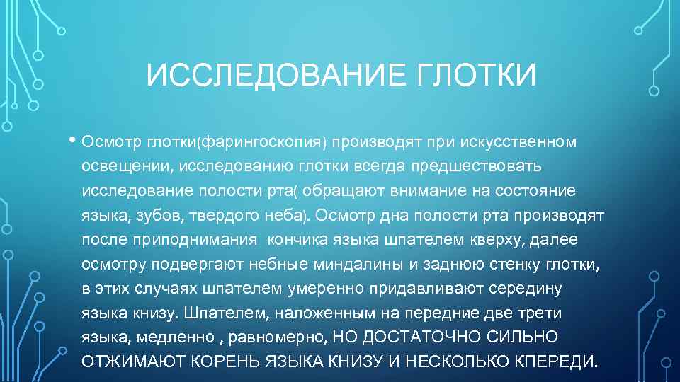 ИССЛЕДОВАНИЕ ГЛОТКИ • Осмотр глотки(фарингоскопия) производят при искусственном освещении, исследованию глотки всегда предшествовать исследование