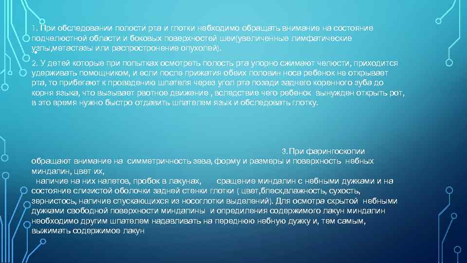 1. При обследовании полости рта и глотки небходимо обращать внимание на состояние подчелюстной области