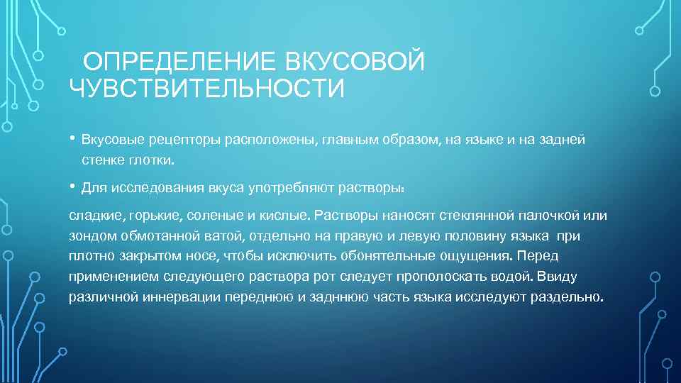 ОПРЕДЕЛЕНИЕ ВКУСОВОЙ ЧУВСТВИТЕЛЬНОСТИ • Вкусовые рецепторы расположены, главным образом, на языке и на задней