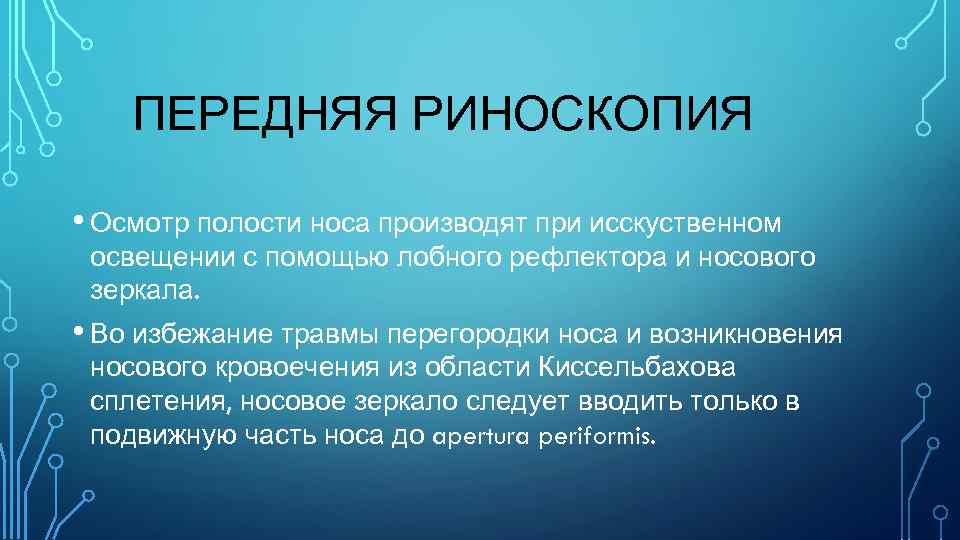 ПЕРЕДНЯЯ РИНОСКОПИЯ • Осмотр полости носа производят при исскуственном освещении с помощью лобного рефлектора