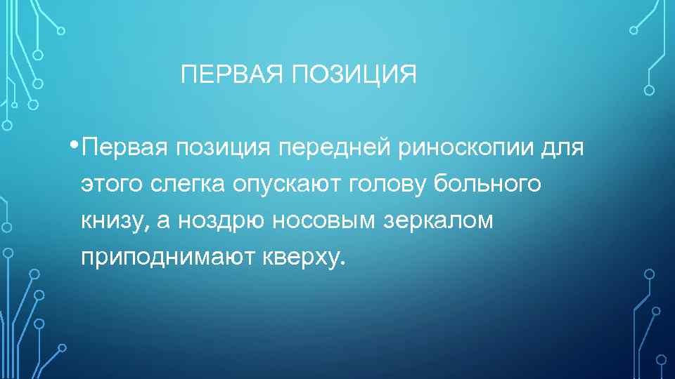 ПЕРВАЯ ПОЗИЦИЯ • Первая позиция передней риноскопии для этого слегка опускают голову больного книзу,