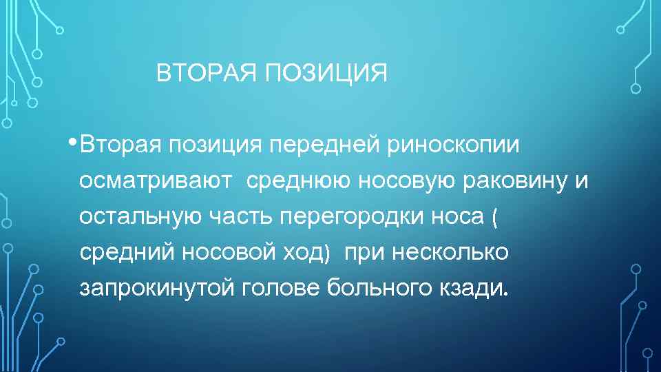 ВТОРАЯ ПОЗИЦИЯ • Вторая позиция передней риноскопии осматривают среднюю носовую раковину и остальную часть