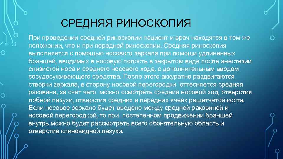 СРЕДНЯЯ РИНОСКОПИЯ При проведении средней риноскопии пациент и врач находятся в том же положении,