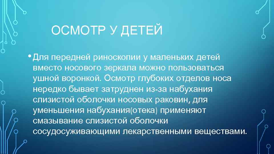 ОСМОТР У ДЕТЕЙ • Для передней риноскопии у маленьких детей вместо носового зеркала можно