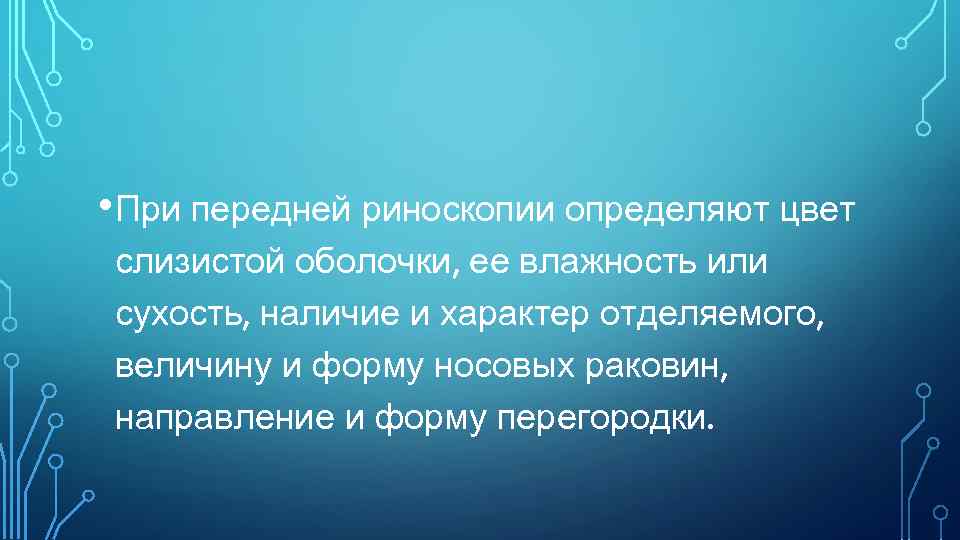  • При передней риноскопии определяют цвет слизистой оболочки, ее влажность или сухость, наличие