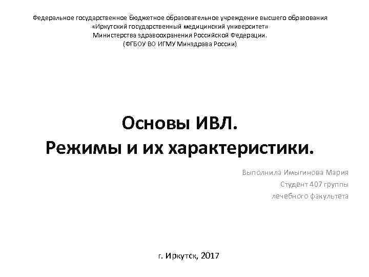 Федеральное государственное бюджетное образовательное учреждение высшего образования «Иркутский государственный медицинский университет» Министерства здравоохранения Российской