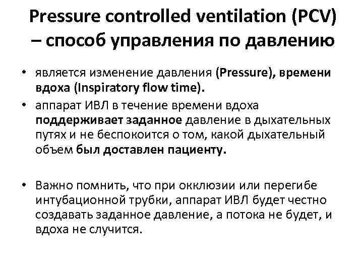 Pressure controlled ventilation (PCV) – способ управления по давлению • является изменение давления (Pressure),