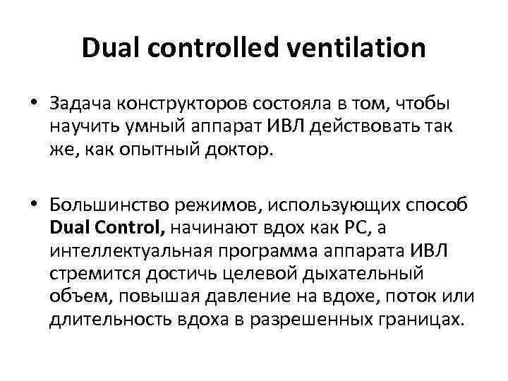 Dual controlled ventilation • Задача конструкторов состояла в том, чтобы научить умный аппарат ИВЛ