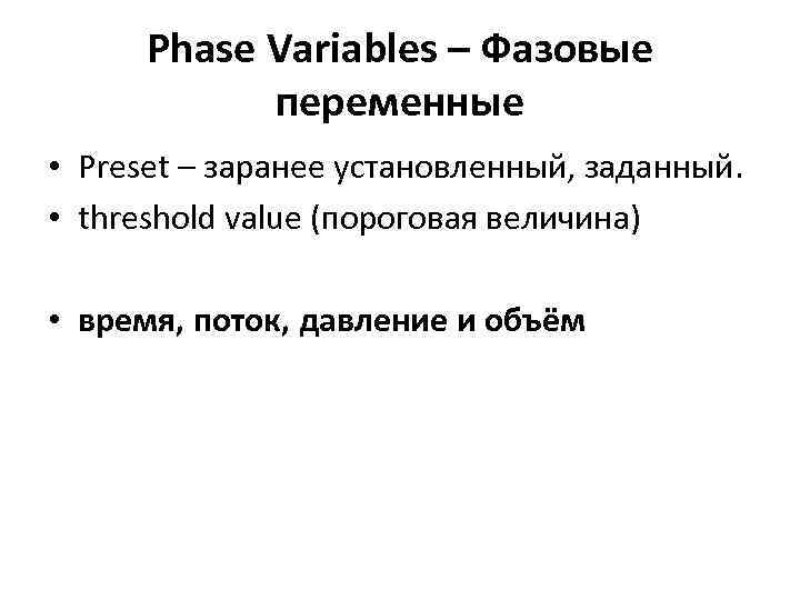 Phase Variables – Фазовые переменные • Preset – заранее установленный, заданный. • threshold value