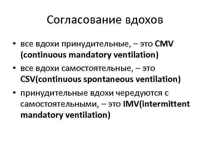 Согласование вдохов • все вдохи принудительные, – это CMV (continuous mandatory ventilation) • все