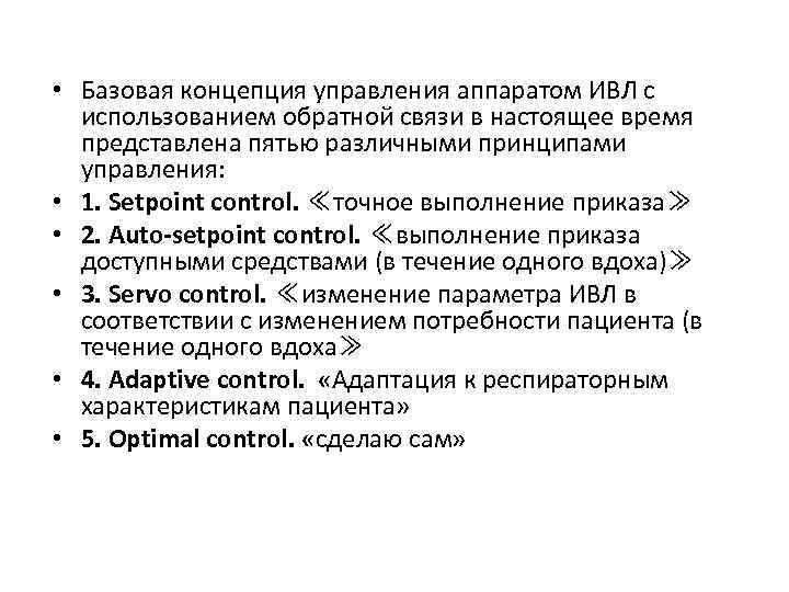  • Базовая концепция управления аппаратом ИВЛ с использованием обратной связи в настоящее время