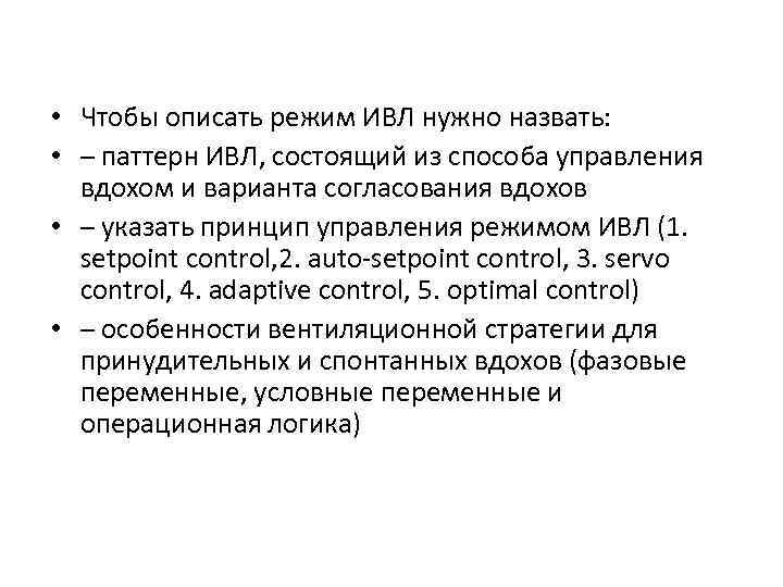  • Чтобы описать режим ИВЛ нужно назвать: • – паттерн ИВЛ, состоящий из