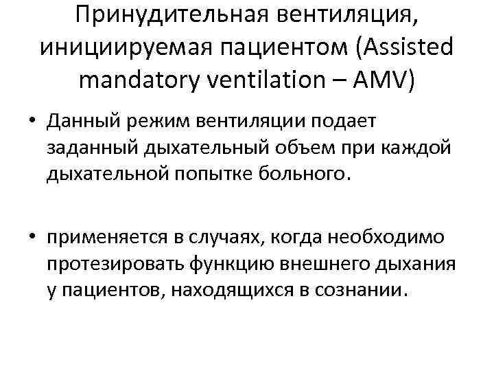 Принудительная вентиляция, инициируемая пациентом (Assisted mandatory ventilation – AMV) • Данный режим вентиляции подает