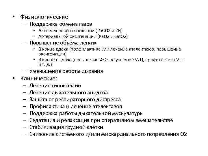  • Физиологические: – Поддержка обмена газов • Альвеолярной вентиляции (Ра. СО 2 и