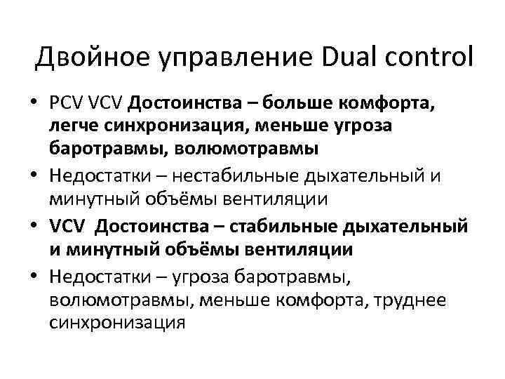 Двойное управление Dual control • PCV VCV Достоинства – больше комфорта, легче синхронизация, меньше