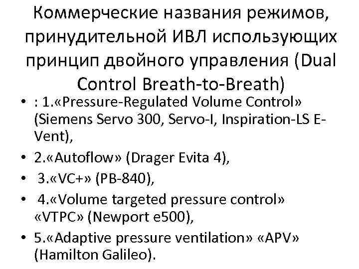 Коммерческие названия режимов, принудительной ИВЛ использующих принцип двойного управления (Dual Control Breath-to-Breath) • :