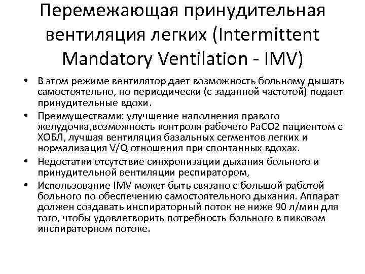 Перемежающая принудительная вентиляция легких (Intermittent Mandatory Ventilation - IMV) • В этом режиме вентилятор