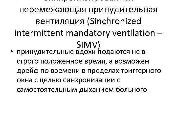 Синхронизированная перемежающая принудительная вентиляция (Sinchronized intermittent mandatory ventilation – SIMV) • принудительные вдохи подаются