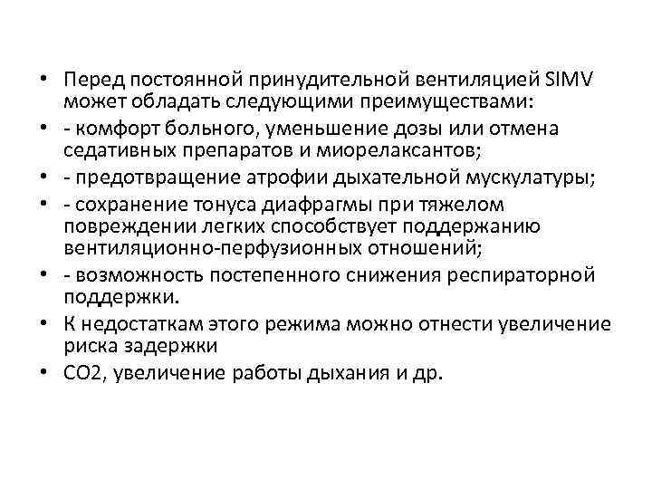  • Перед постоянной принудительной вентиляцией SIMV может обладать следующими преимуществами: • - комфорт