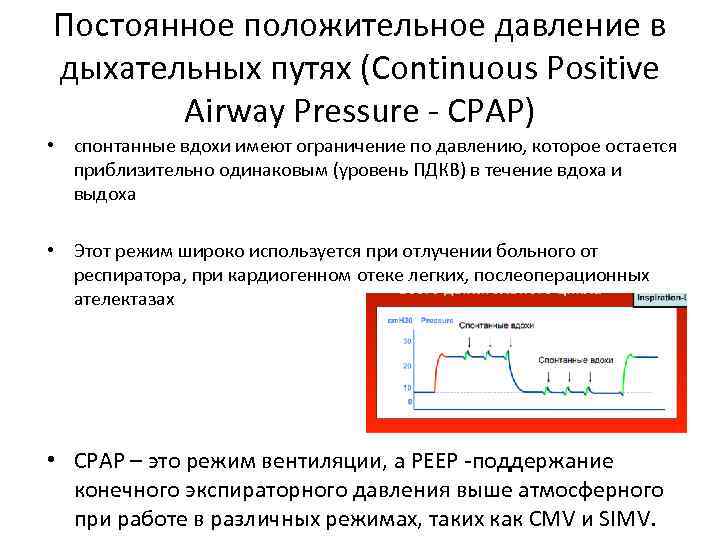 Постоянное положительное давление в дыхательных путях (Continuous Positive Airway Pressure - CPAP) • спонтанные