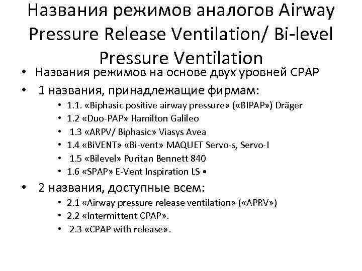 Названия режимов аналогов Airway Pressure Release Ventilation/ Bi-level Pressure Ventilation • Названия режимов на