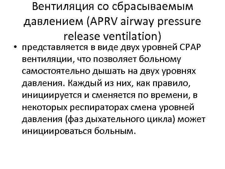 Вентиляция со сбрасываемым давлением (APRV airway pressure release ventilation) • представляется в виде двух