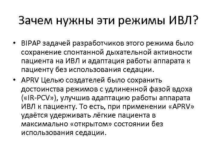 Зачем нужны эти режимы ИВЛ? • BIPAP задачей разработчиков этого режима было сохранение спонтанной