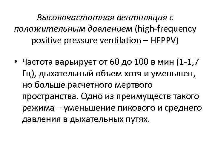 Высокочастотная вентиляция с положительным давлением (high-frequency positive pressure ventilation – HFPPV) • Частота варьирует