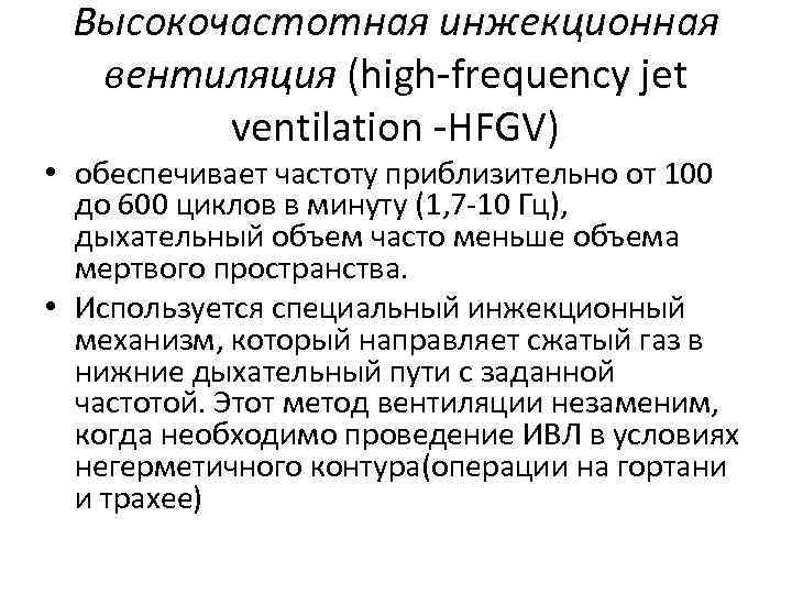 Высокочастотная инжекционная вентиляция (high-frequency jet ventilation -HFGV) • обеспечивает частоту приблизительно от 100 до