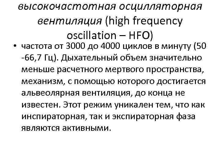 высокочастотная осцилляторная вентиляция (high frequency oscillation – HFO) • частота от 3000 до 4000