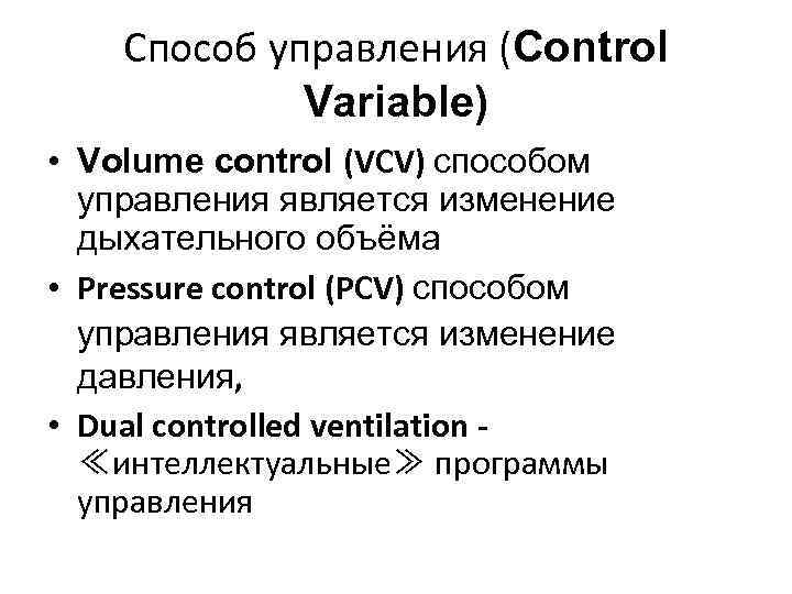 Способ управления (Control Variable) • Volume control (VCV) способом управления является изменение дыхательного объёма