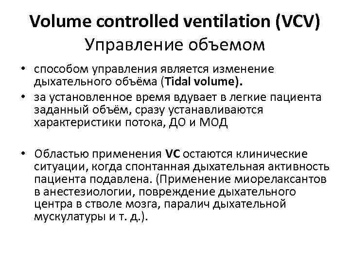 Volume controlled ventilation (VCV) Управление объемом • способом управления является изменение дыхательного объёма (Tidal