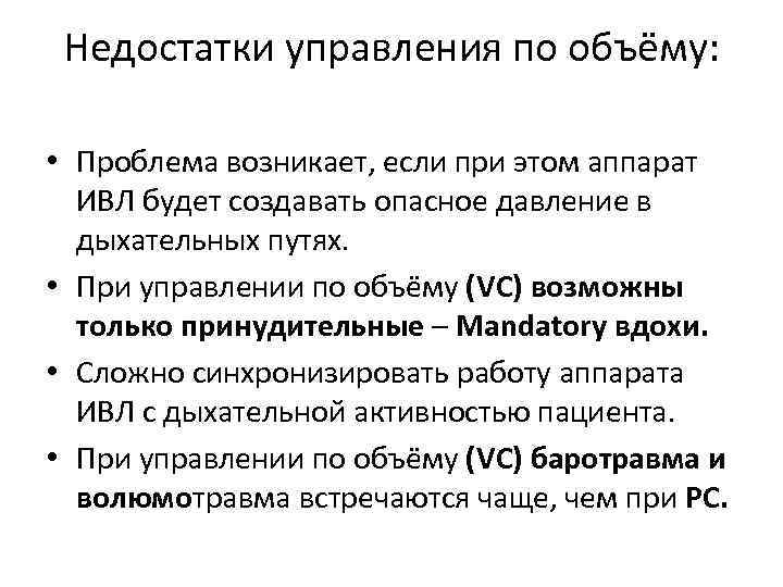 Недостатки управления по объёму: • Проблема возникает, если при этом аппарат ИВЛ будет создавать