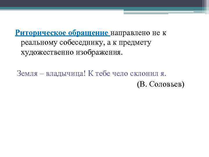 Обращение направленное не к реальному собеседнику а к предмету художественного изображения