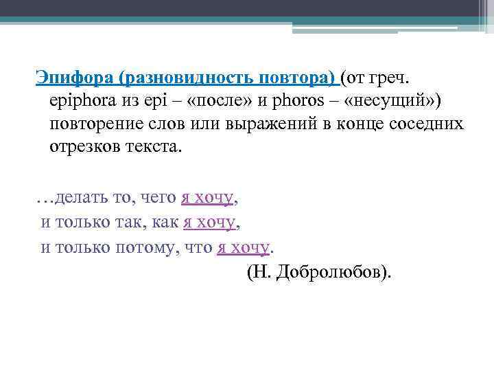Эпифора (разновидность повтора) (от греч. epiphora из epi – «после» и phoros – «несущий»