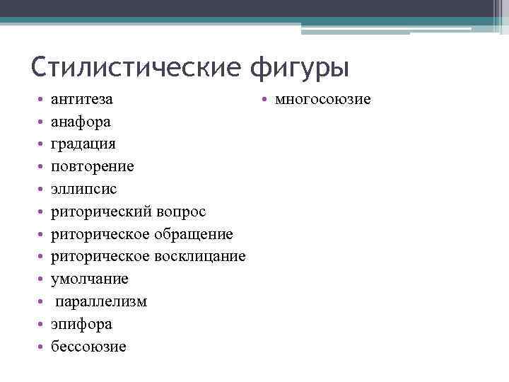 Стилистические фигуры • • • • многосоюзие антитеза анафора градация повторение эллипсис риторический вопрос