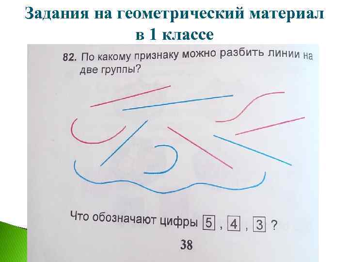 Задания на геометрический материал в 1 классе 