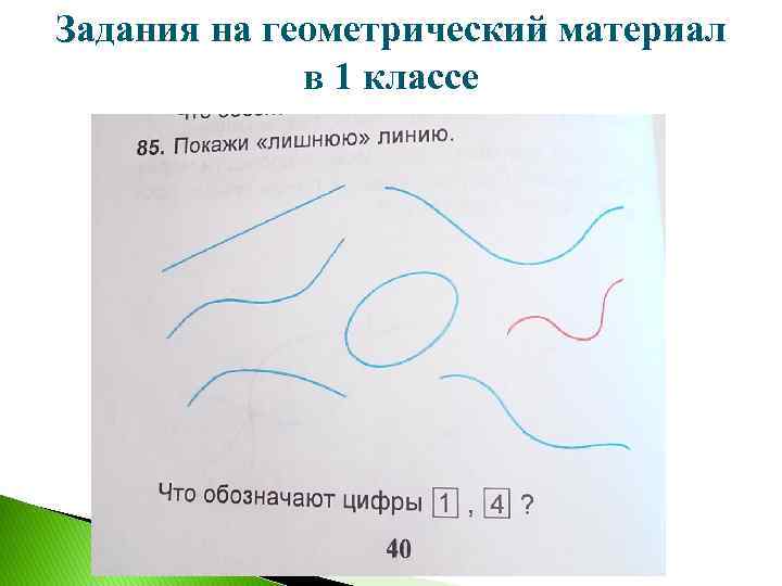 Задания на геометрический материал в 1 классе 