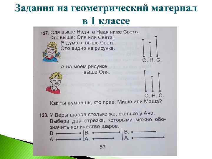 Задания на геометрический материал в 1 классе 