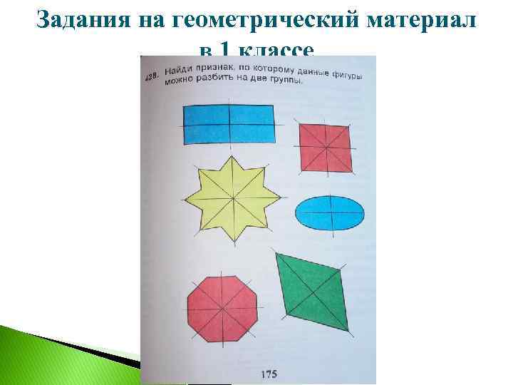 Задания на геометрический материал в 1 классе 