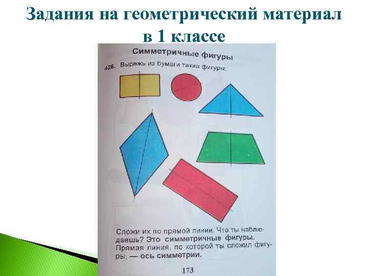 Задания на геометрический материал в 1 классе 