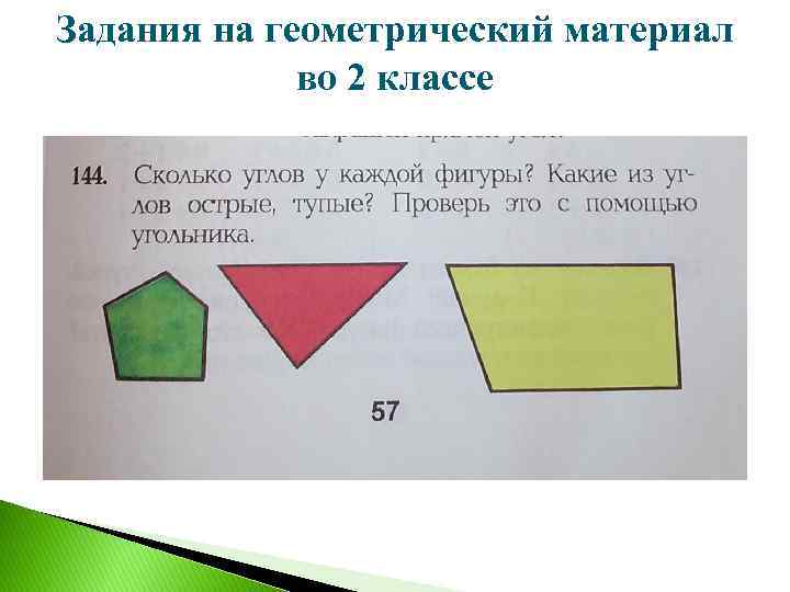 Задания на геометрический материал во 2 классе 